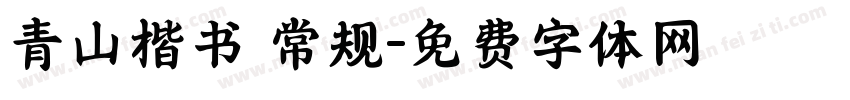 青山楷书 常规字体转换